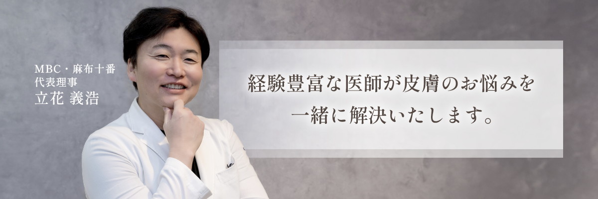 港区麻布十番の皮膚科クリニック 経験豊富な医師が皮膚のお悩みを一緒に解決いたします。 土日祝診療可 各種健康保険適応