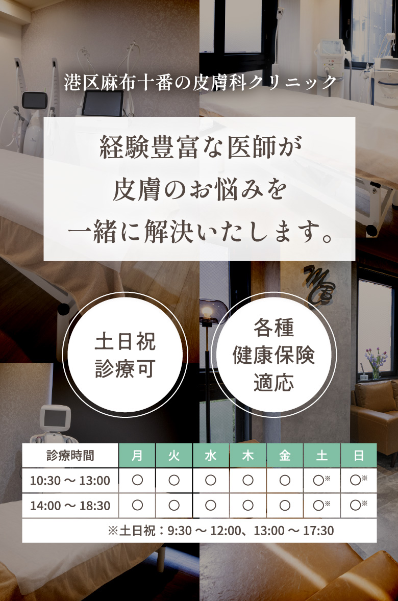 港区麻布十番の皮膚科クリニック 経験豊富な医師が皮膚のお悩みを一緒に解決いたします。 土日祝診療可 各種健康保険適応