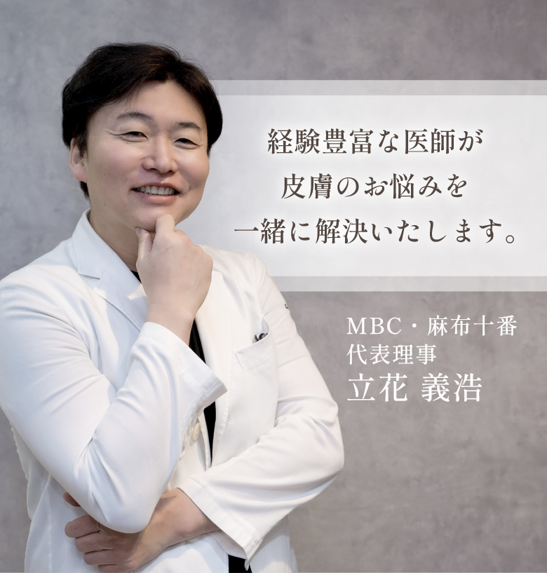 港区麻布十番の皮膚科クリニック 経験豊富な医師が皮膚のお悩みを一緒に解決いたします。 土日祝診療可 各種健康保険適応